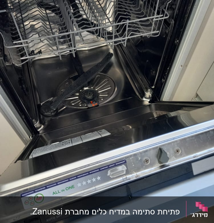 מדיח כלים פתוח עם מדפים ריקים ותווית דירוג כוכבים